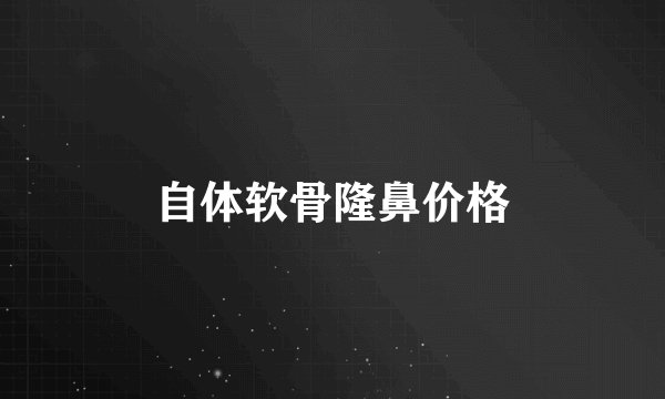 自体软骨隆鼻价格