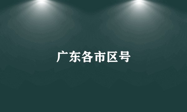 广东各市区号