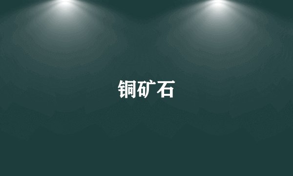 铜矿石