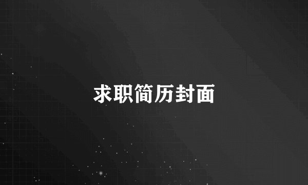 求职简历封面