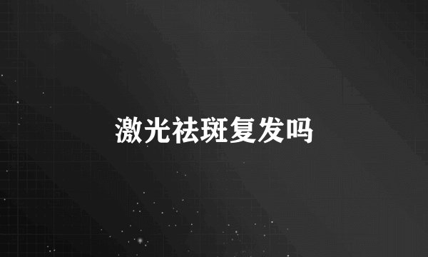 激光祛斑复发吗