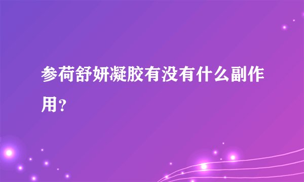 参荷舒妍凝胶有没有什么副作用？