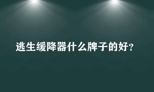 逃生缓降器什么牌子的好？