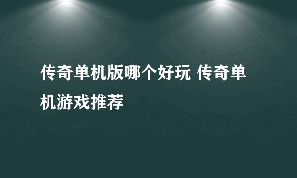 传奇单机版哪个好玩 传奇单机游戏推荐