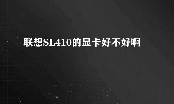 联想SL410的显卡好不好啊