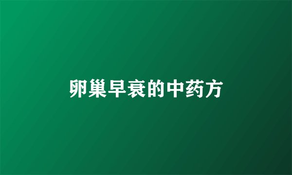 卵巢早衰的中药方