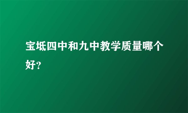 宝坻四中和九中教学质量哪个好？