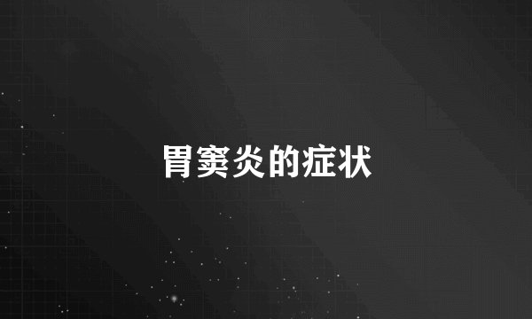 胃窦炎的症状