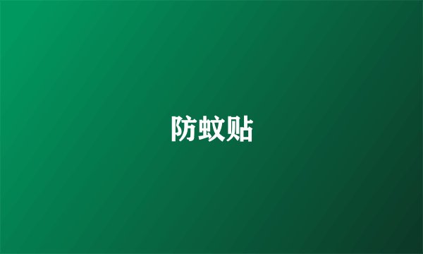 防蚊贴