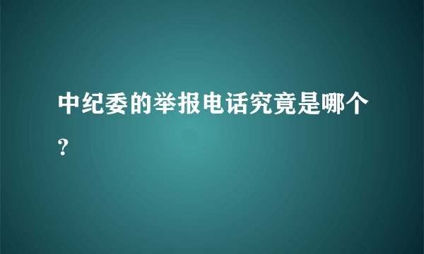 中纪委的举报电话究竟是哪个?
