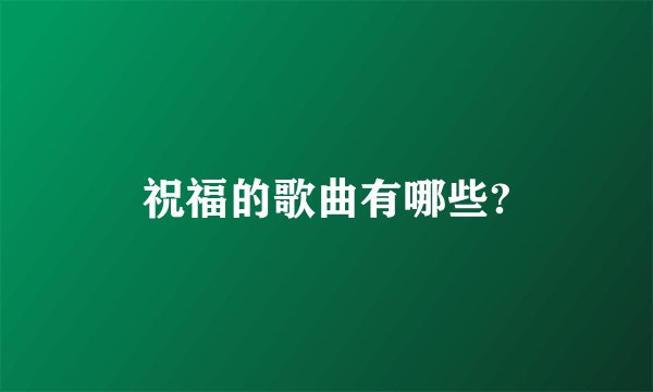 祝福的歌曲有哪些?