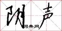 阴声