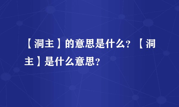 【洞主】的意思是什么？【洞主】是什么意思？