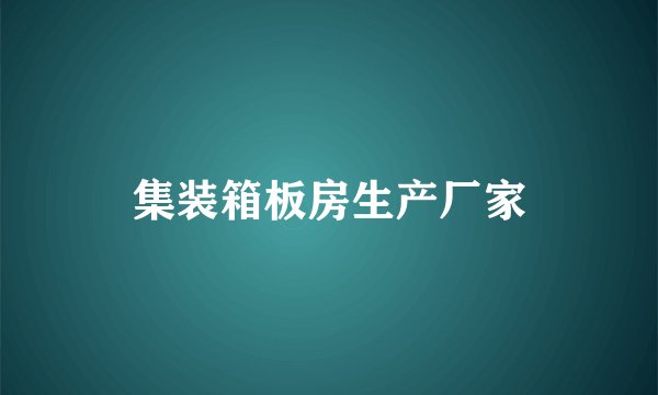 集装箱板房生产厂家