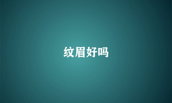 纹眉好吗