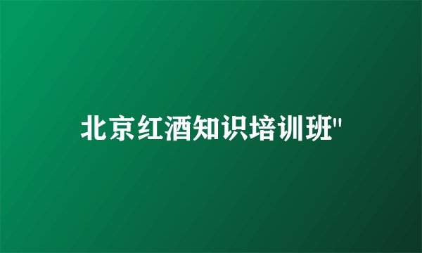 北京红酒知识培训班
