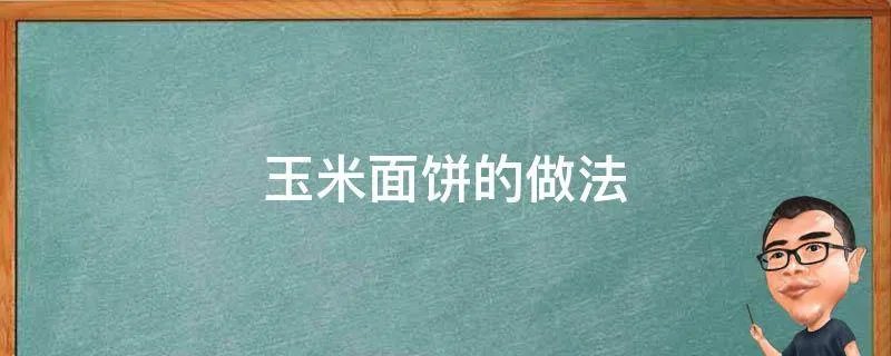 玉米面饼的做法