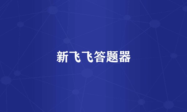 新飞飞答题器