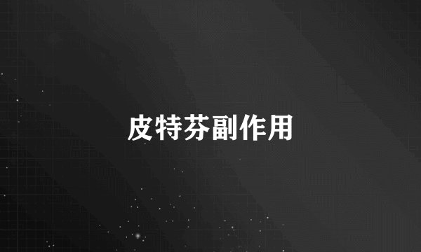 皮特芬副作用