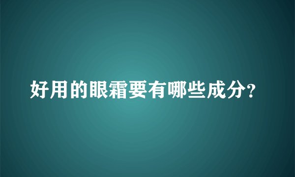 好用的眼霜要有哪些成分?
