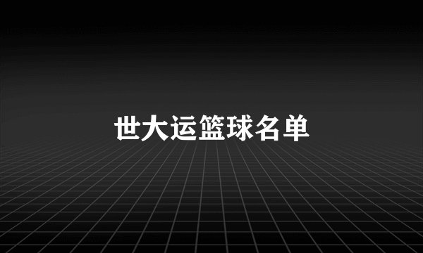 世大运篮球名单