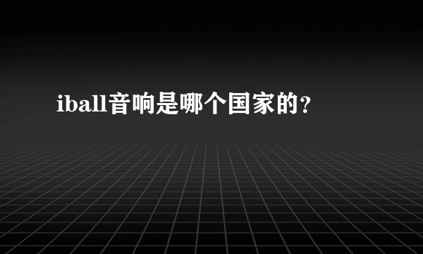 iball音响是哪个国家的？