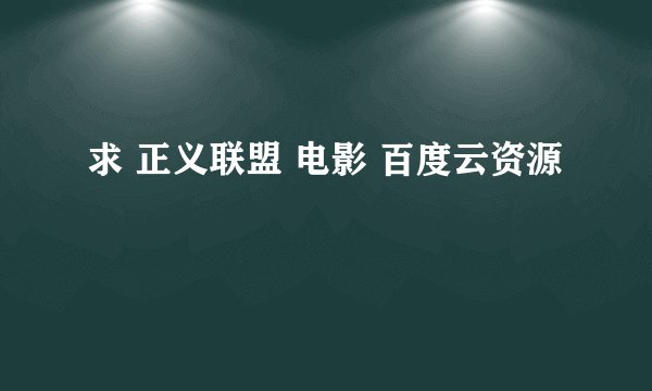 求 正义联盟 电影 百度云资源