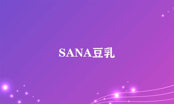 SANA豆乳