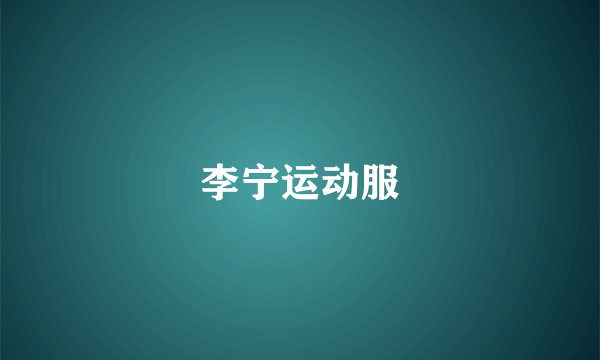 李宁运动服