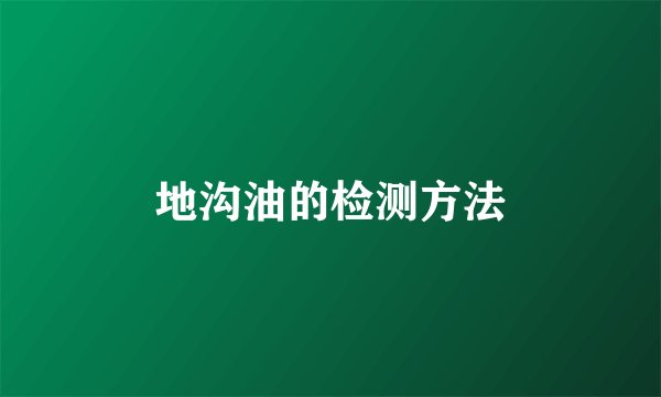 地沟油的检测方法