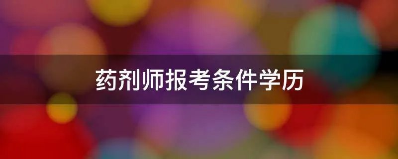 药剂师报考条件学历