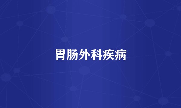 胃肠外科疾病
