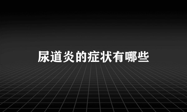 尿道炎的症状有哪些