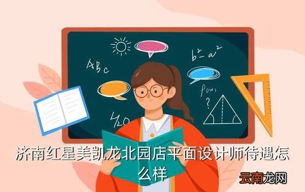 济南红星美凯龙招聘,有在济南红星美凯龙招聘营业员的吗