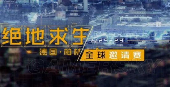 《绝地求生》PGI全球邀请赛比赛视频
