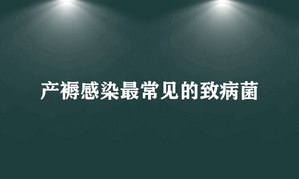 产褥感染最常见的致病菌
