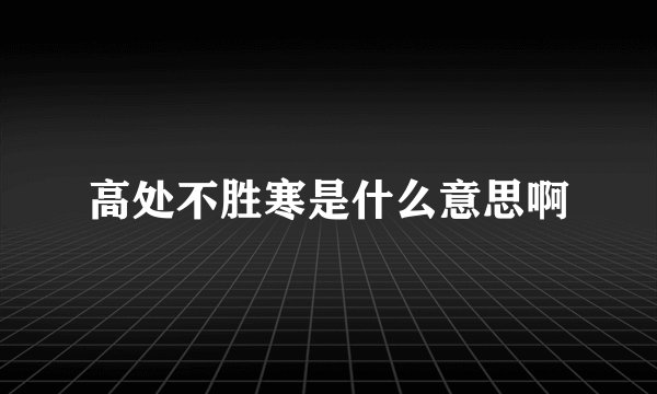 高处不胜寒是什么意思啊