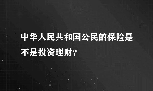 中华人民共和国公民的保险是不是投资理财？