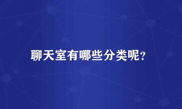 聊天室有哪些分类呢？