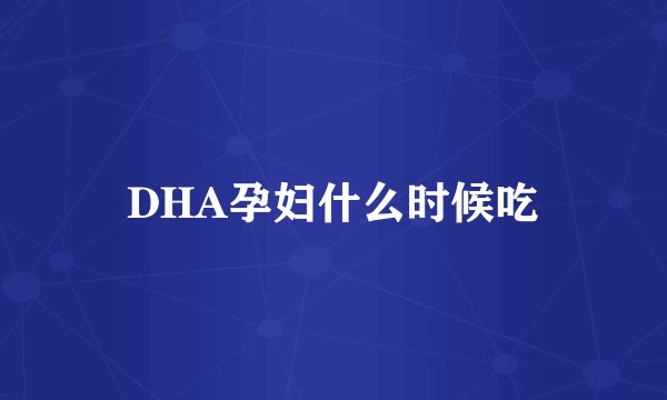 DHA孕妇什么时候吃