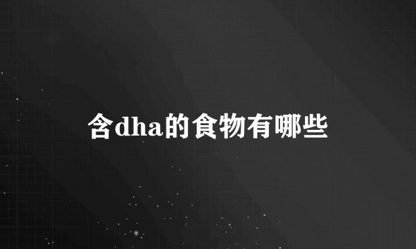 含dha的食物有哪些