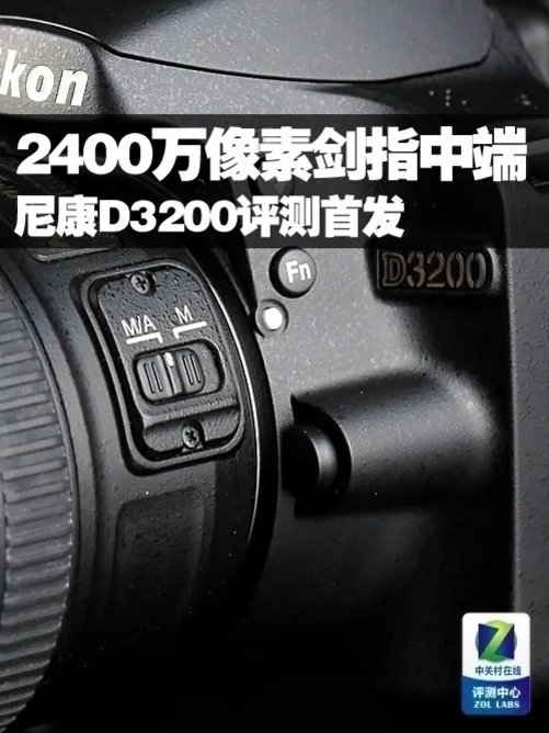 入门单反挑战高像素 尼康D3200评测首发