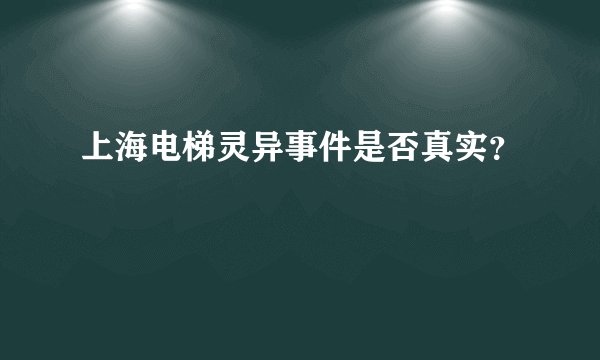 上海电梯灵异事件是否真实？