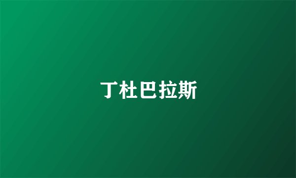 丁杜巴拉斯