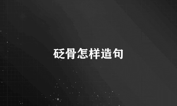 砭骨怎样造句