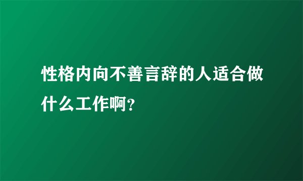 性格内向不善言辞的人适合做什么工作啊?