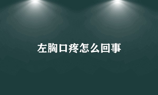 左胸口疼怎么回事