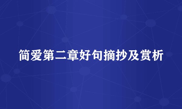 简爱第二章好句摘抄及赏析