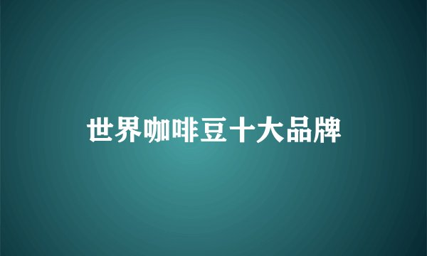 世界咖啡豆十大品牌