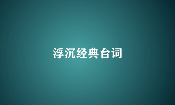 浮沉经典台词